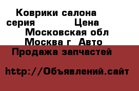  Коврики салона BMW 7 серия F01 F02 › Цена ­ 3 000 - Московская обл., Москва г. Авто » Продажа запчастей   